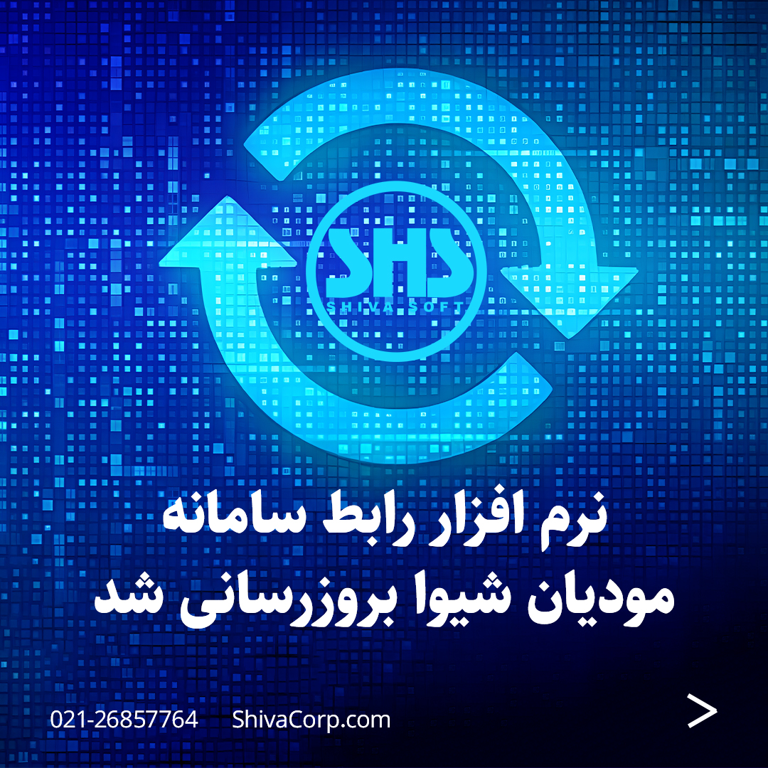 نرم افزار رابط سامانه مودیان شیوا بروزرسانی شد 1 نرم افزار رابط سامانه مودیان شیوا بروزرسانی شد 1