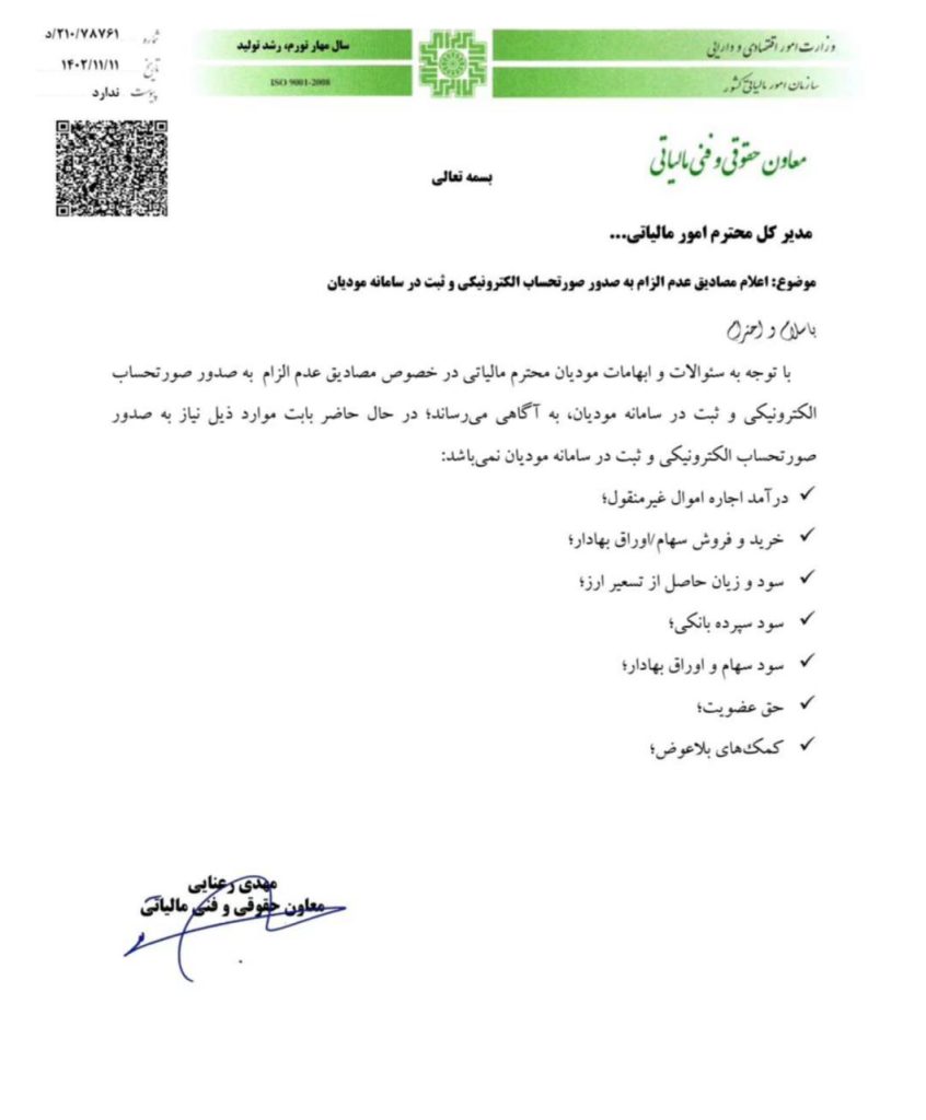 اعلام مصادیق عدم الزام به صدور صورتحساب الکترونیکی وثبت در سامانه مودیان 2 اخبار سامانه مودیان