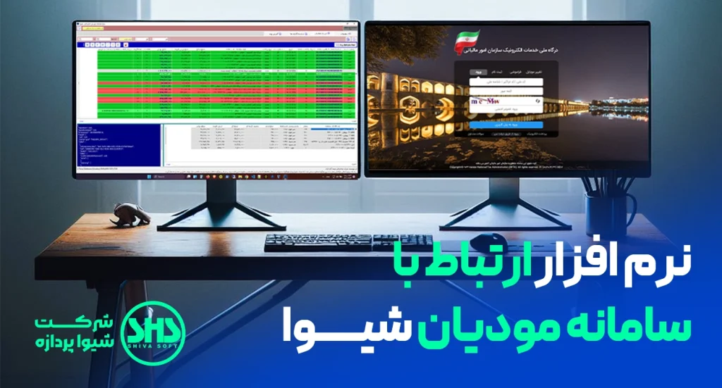 بخشودگی جرایم و تقسیط بدهی مالیاتی بار دیگر تمدید شد! 2 نرم افزار سامانه مودیان شیوا 1