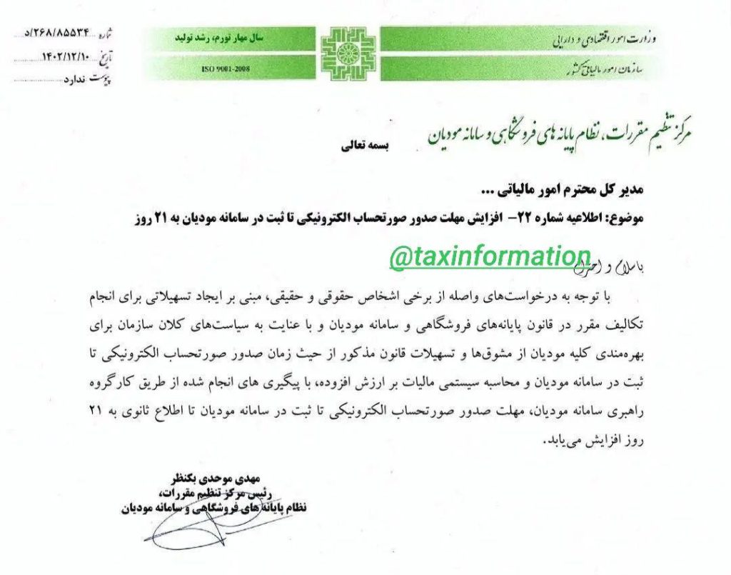 افزایش مهلت صدور صورتحساب الکترونیکی تا ثبت در سامانه به ۲۱ روز 2 افزایش مهلت صدور صورتحساب الکترونیکی تا ثبت در سامانه به ۲۱ روز