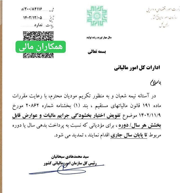 بخشنامه تمدید تفویض اختیار بخشودگی جرائم مالیات و عوارض قابل بخشش هر سال 2 بخشنامه تمدید تفویض اختیار بخشودگی جرائم مالیات و عوارض قابل بخشش هر سال