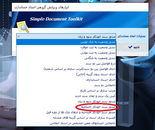 آموزش اختتامیه دوره قبل و افتتاحیه دوره جدید در نرم افزار جامع شیوا 8 عملیات اسناد حسابداری
