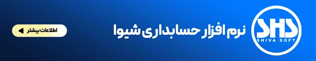 فیش حقوقی چیست؟ (تمام نکاتی که باید بدانید!) 3 نرم افزار حسابداری شیوا پردازه