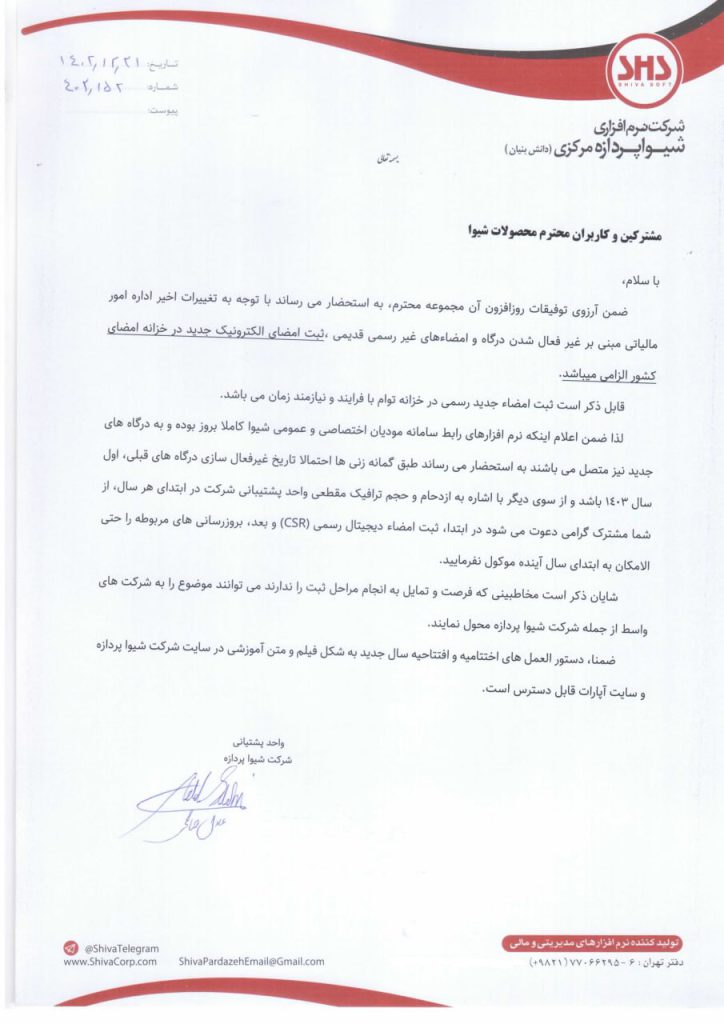 نسخه جدید سامانه مودیان شیوا با امضای الکترونیک رسمی 2 نسخه جدید سامانه مودیان شیوا با امضای الکترونیک رسمی