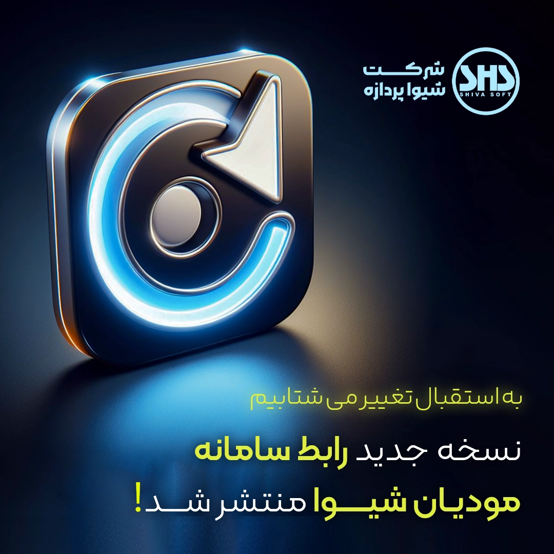 نسخه جدید سامانه مودیان