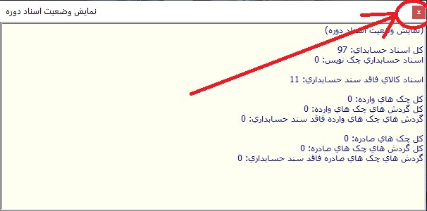 آموزش اختتامیه دوره قبل و افتتاحیه دوره جدید در نرم افزار جامع شیوا 4 نمایش وضعیت
