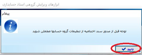 آموزش اختتامیه دوره قبل و افتتاحیه دوره جدید در نرم افزار جامع شیوا 9 پیغام سدور سند اختتامیه