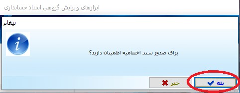 آموزش اختتامیه دوره قبل و افتتاحیه دوره جدید در نرم افزار جامع شیوا 10 پیغام صدور سند احتتمیه اطمینان دارید
