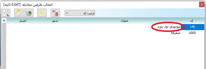 آموزش اختتامیه دوره قبل و افتتاحیه دوره جدید در نرم افزار جامع شیوا 19 گروه نرم افزاری شیوا8