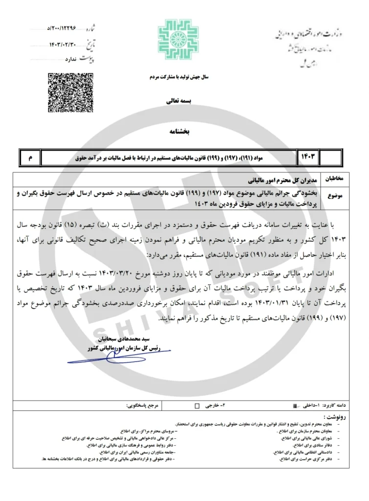 تمدید لیست مالیات حقوق 1403 2 تمدید لیست مالیات حقوق 1403