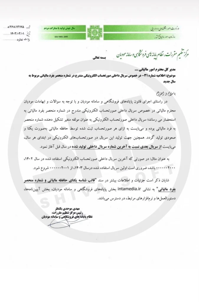 چگونگی درج شماره منحصر بفرد صورتحساب (کد 22 رقمی) 2 رفع ابهام چگونگی درج شماره منحصر بفرد صورتحساب کد 22 رقمی 1