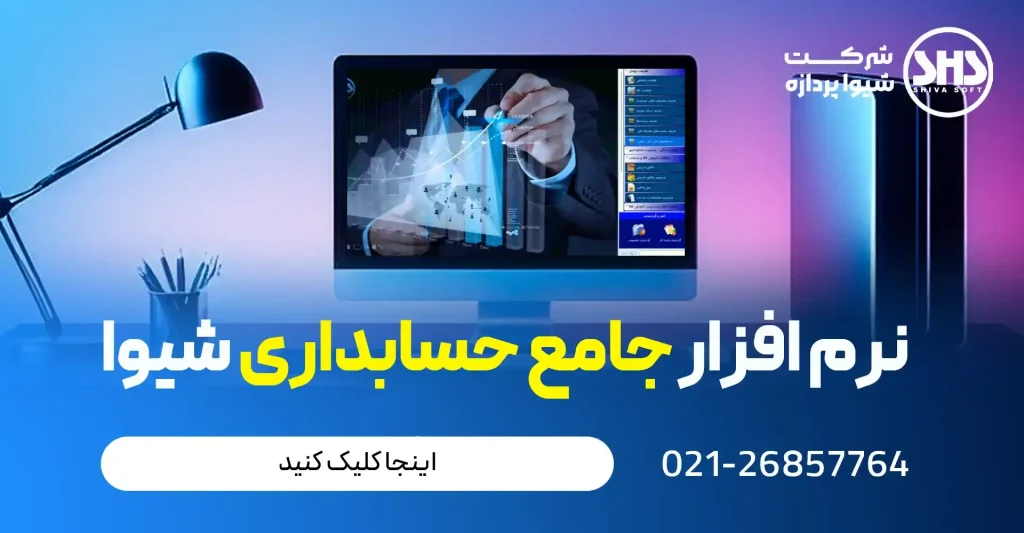 بهترین نرم افزار حسابداری در ایران