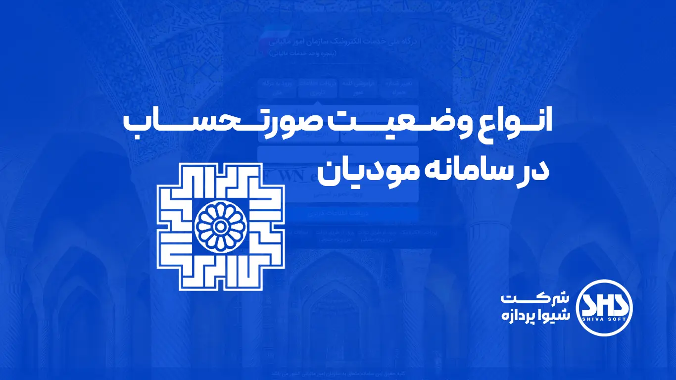 انواع وضعیت صورتحساب در سامانه مودیان