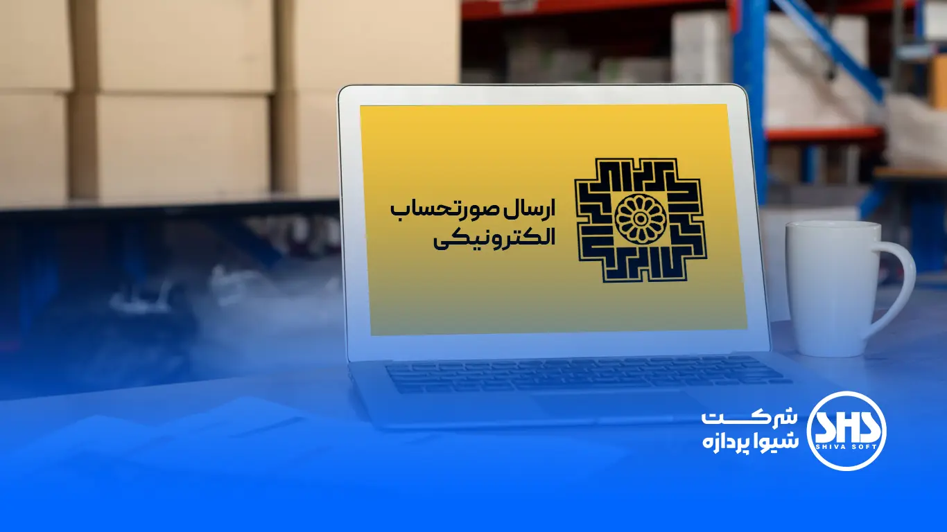 بهترین نرم افزار ارسال صورتحساب الکترونیکی سامانه مودیان کدام است؟
