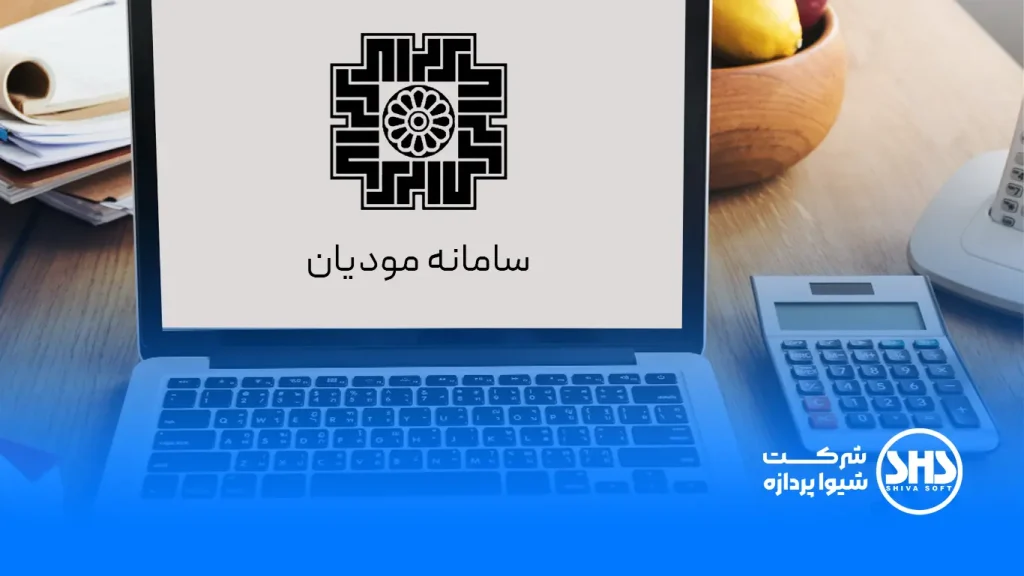 چرا باید از نرم افزار واسط سامانه مودیان استفاده کرد؟ 2 سامانه مودیان چیست؟
تعریف سامانه مودیان مالیاتی