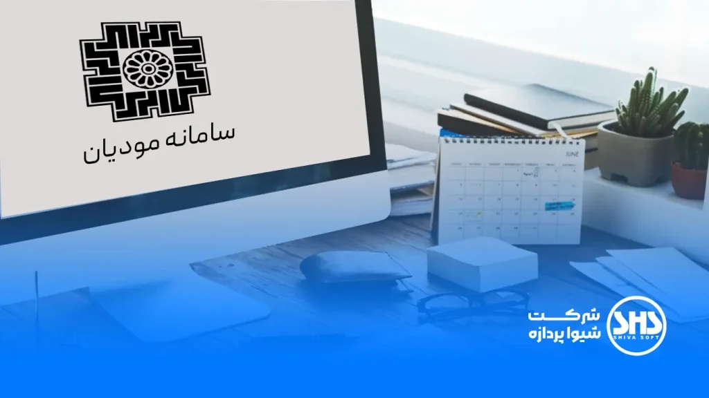 چرا باید از نرم افزار واسط سامانه مودیان استفاده کرد؟ 3 چرا نباید از خود سامانه مودیان استفاده کرد و چرا باید از واسط سامانه مودیان استفاده کرد؟