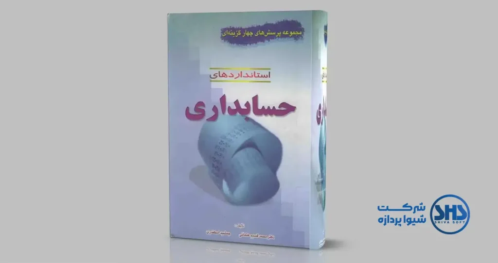 10 تا از بهترین کتاب ها در حوزه حسابداری 9 کتاب "استانداردهای حسابداری" نوشته دکتر حسن زاهدی