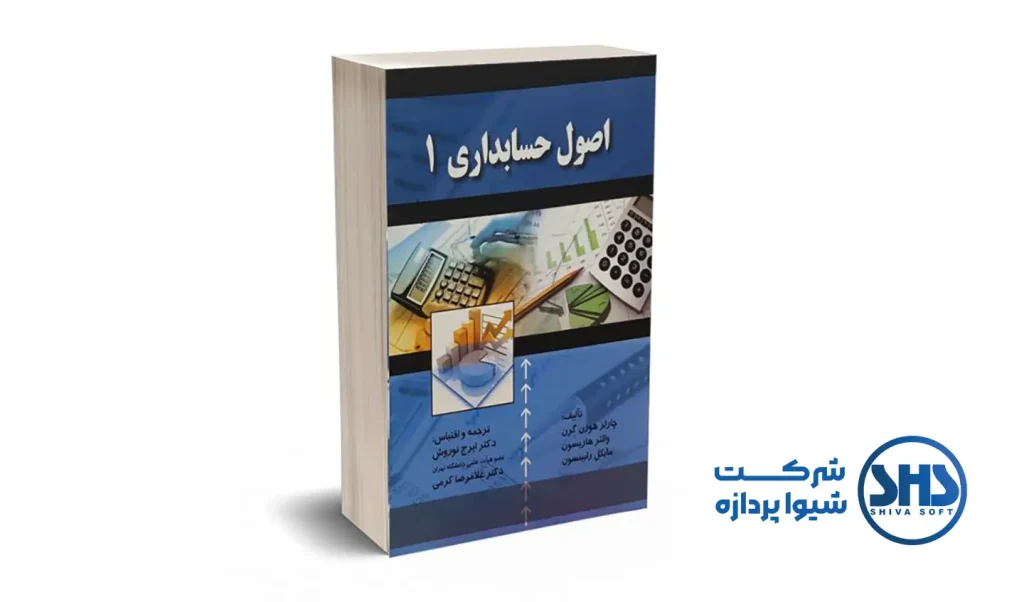 10 تا از بهترین کتاب ها در حوزه حسابداری 2 کتاب اصول حسابداری