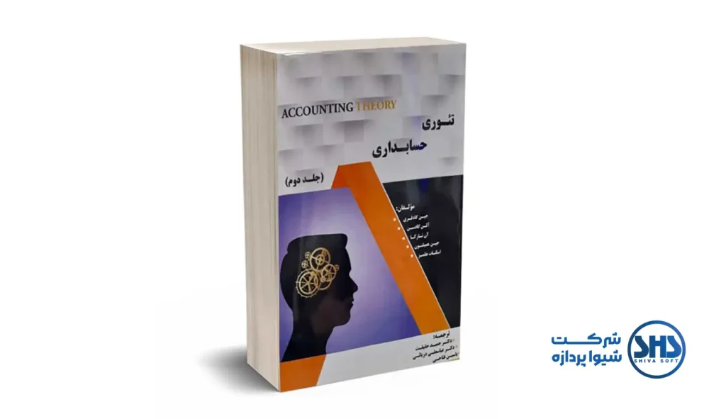 10 تا از بهترین کتاب ها در حوزه حسابداری 4 کتاب تئوری حسابداری یکی بهترین کتاب ها در حوزه حسابداری