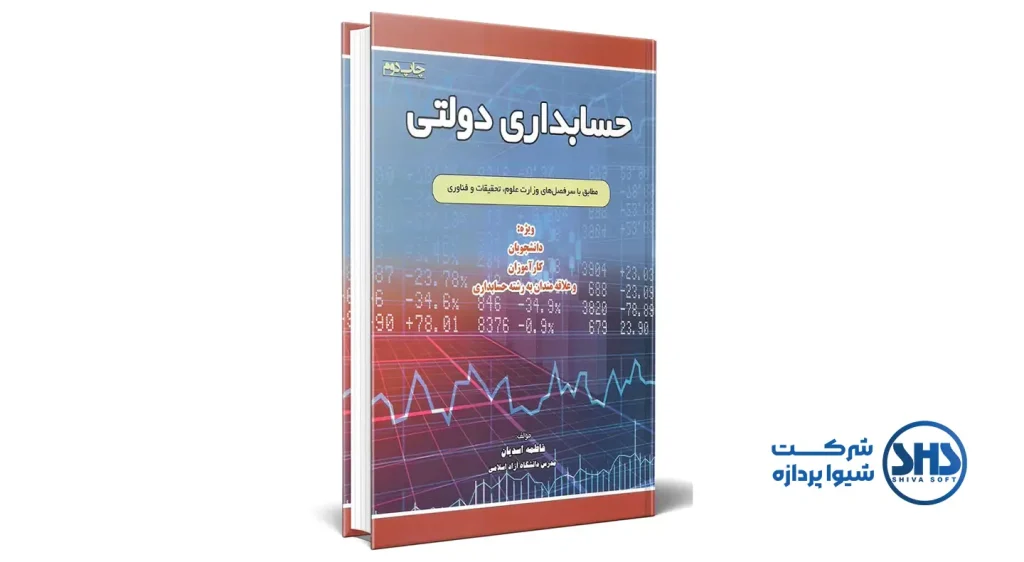 10 تا از بهترین کتاب ها در حوزه حسابداری 10 کتاب "اصول حسابداری دولتی" به بررسی و تحلیل اصول و روشهای حسابداری در بخش دولتی میپردازد