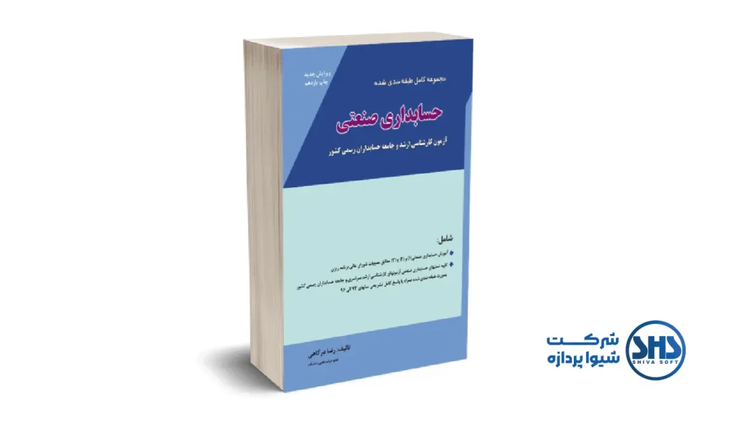 10 تا از بهترین کتاب ها در حوزه حسابداری 6 کتاب حسابداری صنعتی