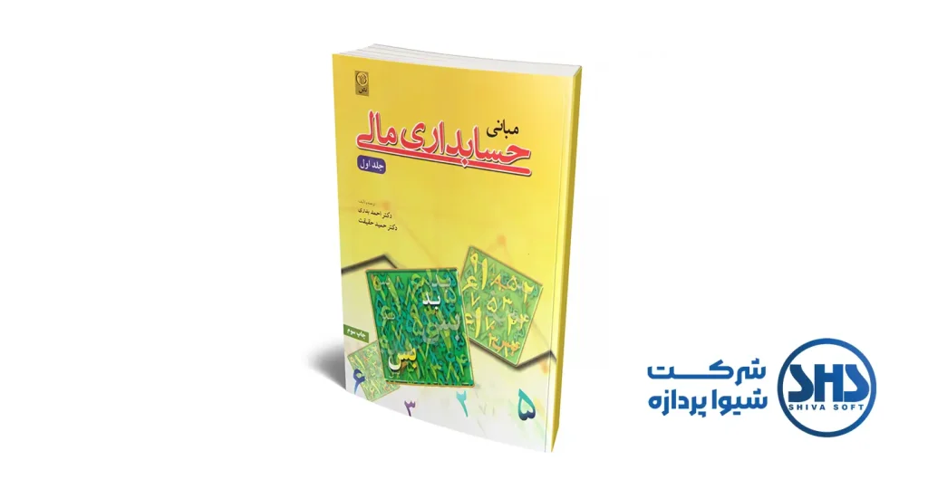 10 تا از بهترین کتاب ها در حوزه حسابداری 5 کتاب حسابداری مالی