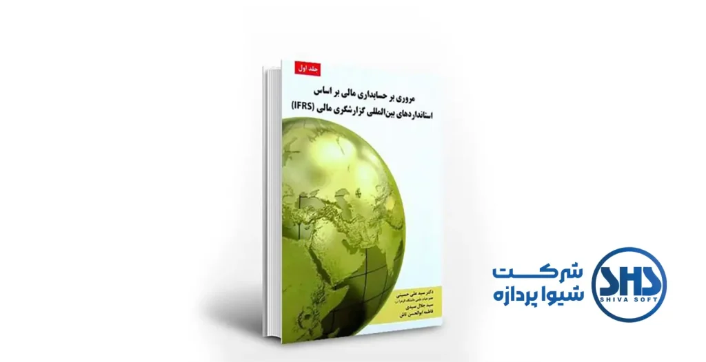 کتاب "حسابداری مالی بین‌المللی" نوشته دکتر سیدمجید موسوی، یکی از منابع معتبر و کاربردی در زمینه حسابداری مالی بین‌ المللی است