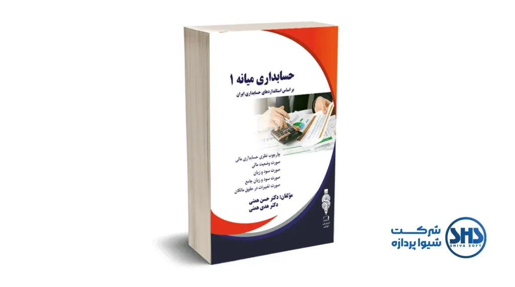 10 تا از بهترین کتاب ها در حوزه حسابداری 3 کتاب حسابداری میانه