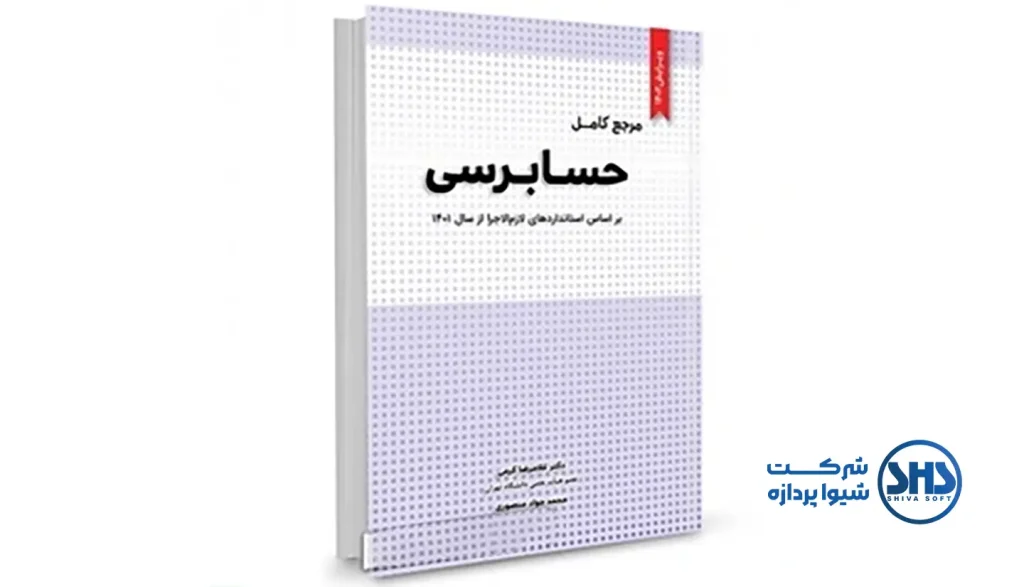 10 تا از بهترین کتاب ها در حوزه حسابداری 7 کتاب حسابرسی یکی بهترین کتاب ها در حوزه حسابرسی
