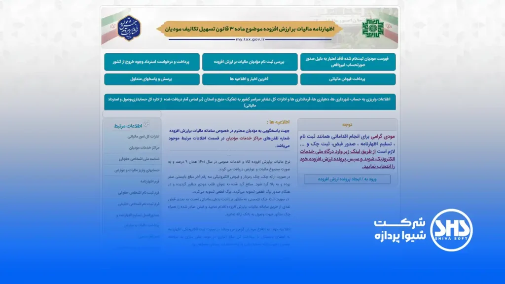 لیست مهمترین سایت های حسابداری و حسابرسی 7 سامانه ارزش افزوده، مدیریت و نظارت بر فرآیندهای مربوط به مالیات بر ارزش افزوده