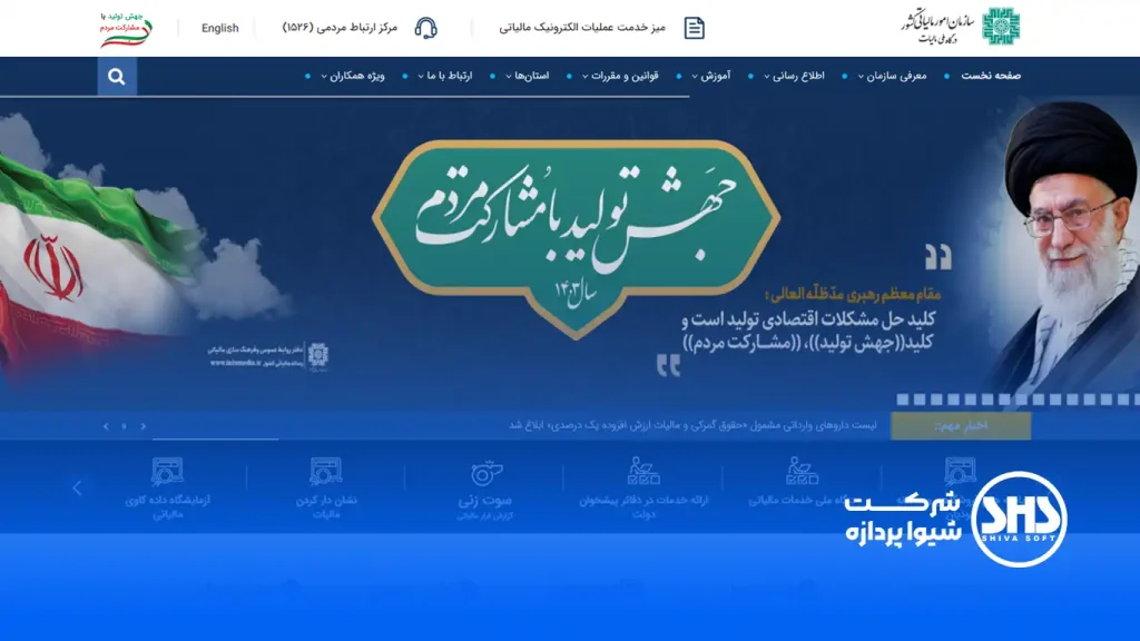 لیست مهمترین سایت های حسابداری و حسابرسی 9 سامانه امور مالیاتی، اطلاعات و خدمات مالیاتی کشور