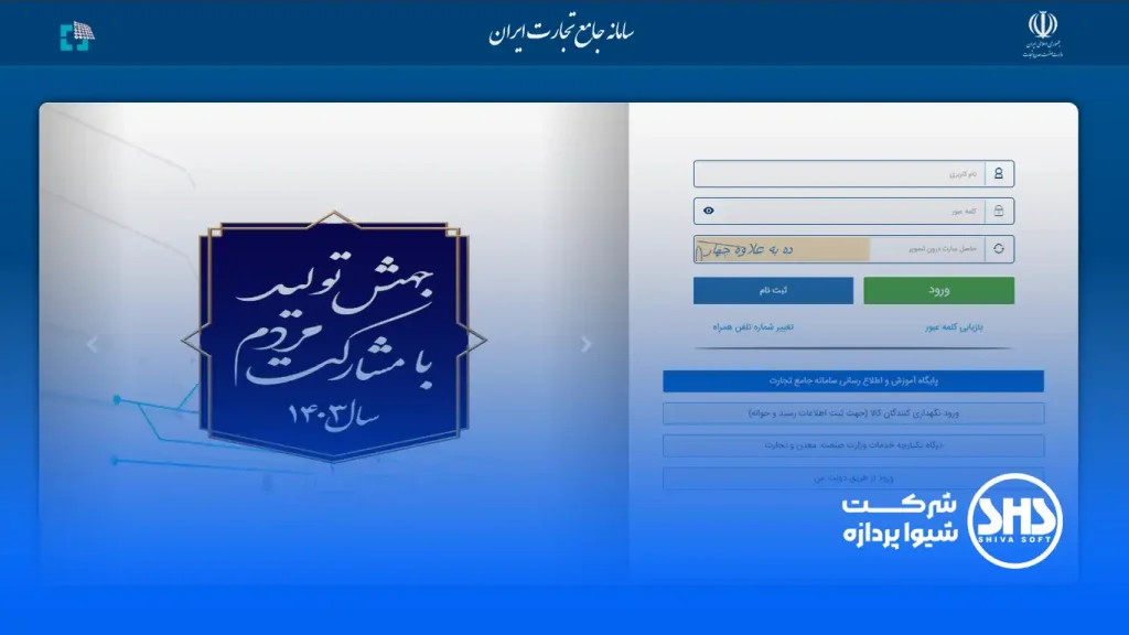 لیست مهمترین سایت های حسابداری و حسابرسی 6 سامانه جامع تجارت ایران، مدیریت و نظارت بر فرآیندهای تجاری کشور