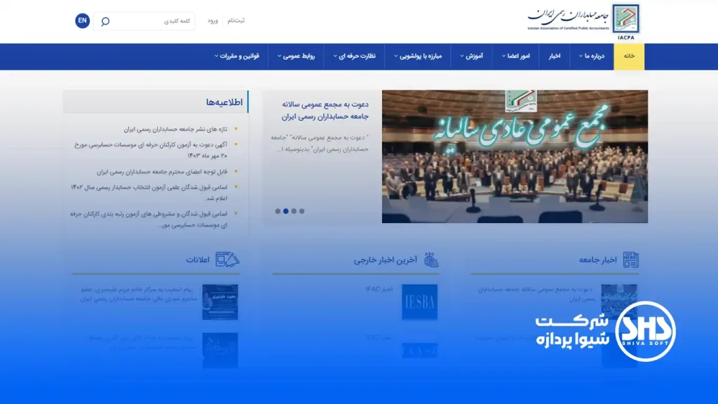 لیست مهمترین سایت های حسابداری و حسابرسی 2 سامانه جامع حسابداری رسمی، پایگاه اصلی حسابداران رسمی در ایران