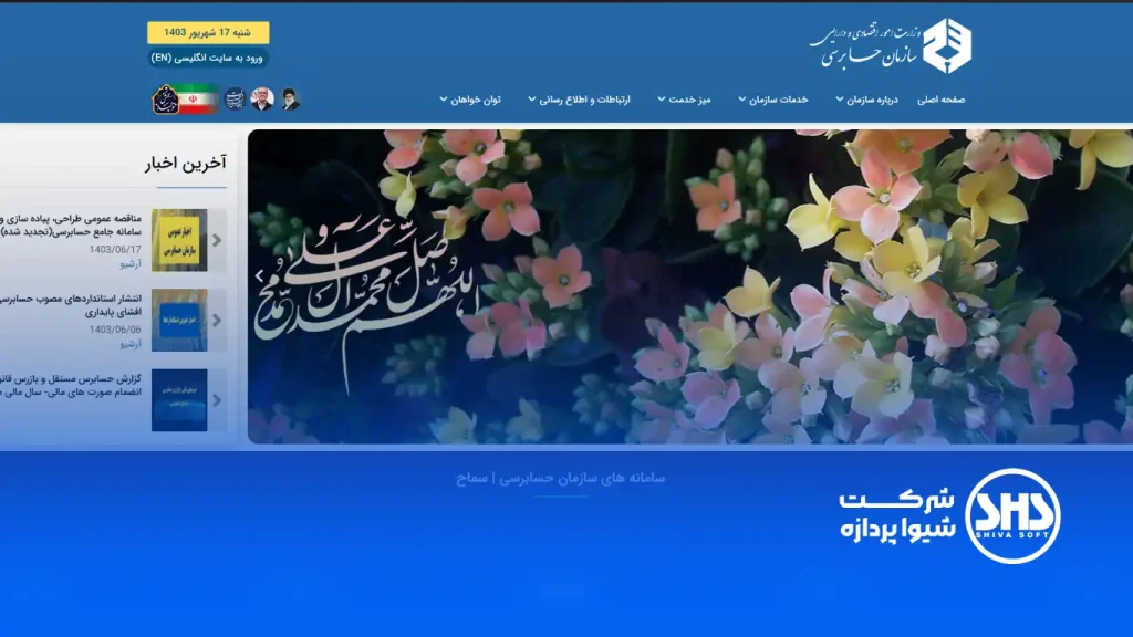 لیست مهمترین سایت های حسابداری و حسابرسی 3 سامانه حسابرسی، مهمترین نهاد مالی در ایران