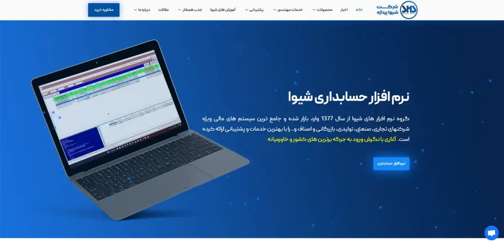 لیست مهمترین سایت های حسابداری و حسابرسی 4 شیوا پردازه، ارائه نرمافزارهای حسابداری پیشرفته