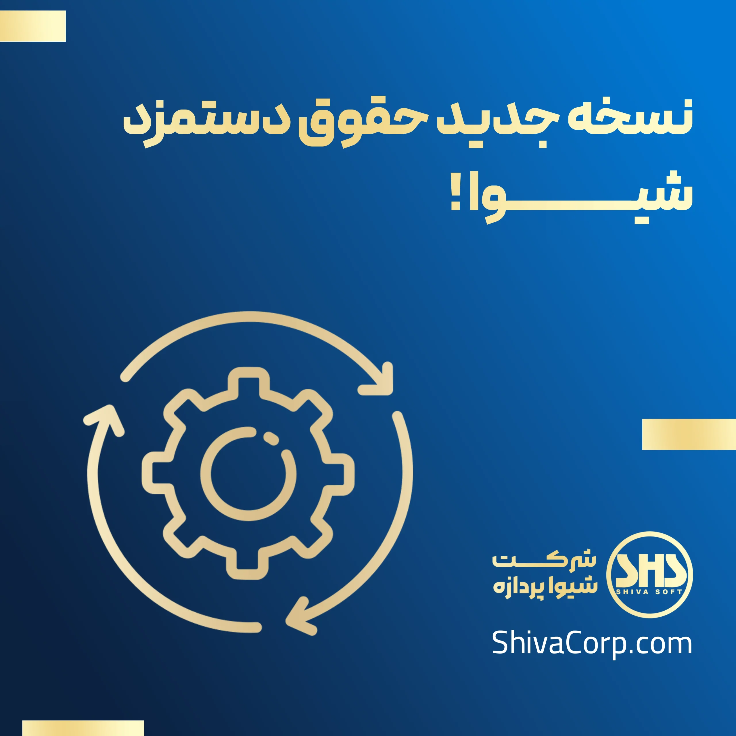 نسخه جدید حقوق دستمزد شیوا 1 نسخه جدید حقوق دستمزد